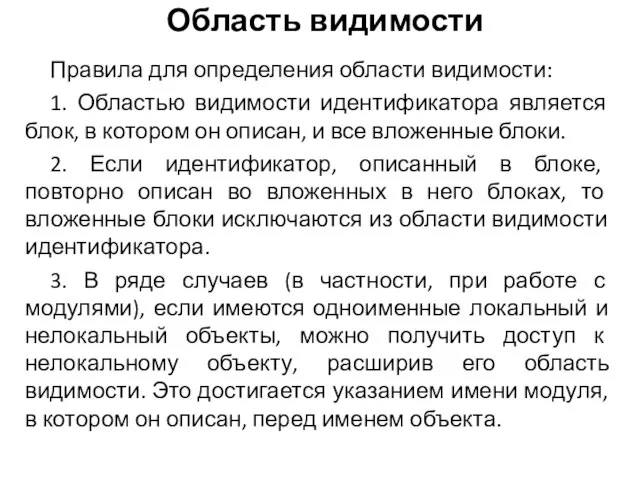 Правила для определения области видимости: 1. Областью видимости идентификатора является блок, в