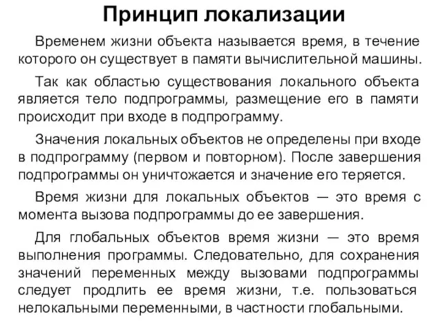 Временем жизни объекта называется время, в течение которого он существует в памяти