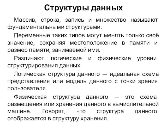 Структуры данных Массив, строка, запись и множество называют фундаментальными структурами. Переменные таких