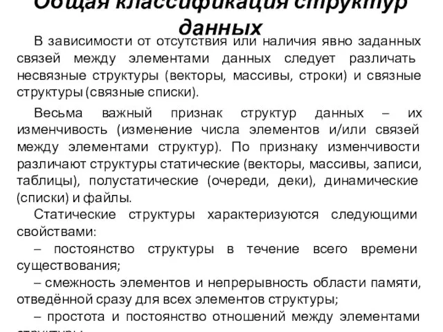 Общая классификация структур данных В зависимости от отсутствия или наличия явно заданных