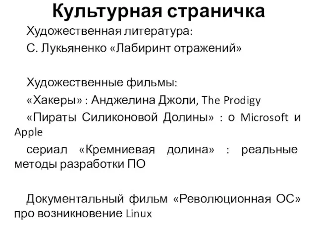 Культурная страничка Художественная литература: С. Лукьяненко «Лабиринт отражений» Художественные фильмы: «Хакеры» :