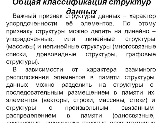 Общая классификация структур данных Важный признак структуры данных – характер упорядоченности её