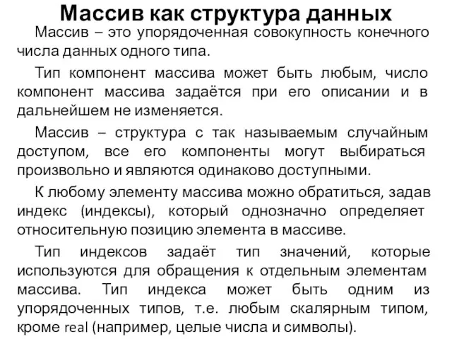 Массив как структура данных Массив – это упорядоченная совокупность конечного числа данных