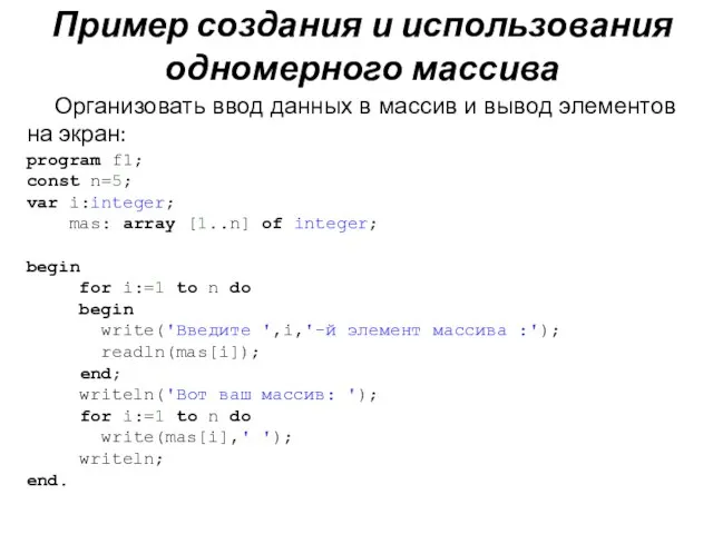 Пример создания и использования одномерного массива Организовать ввод данных в массив и