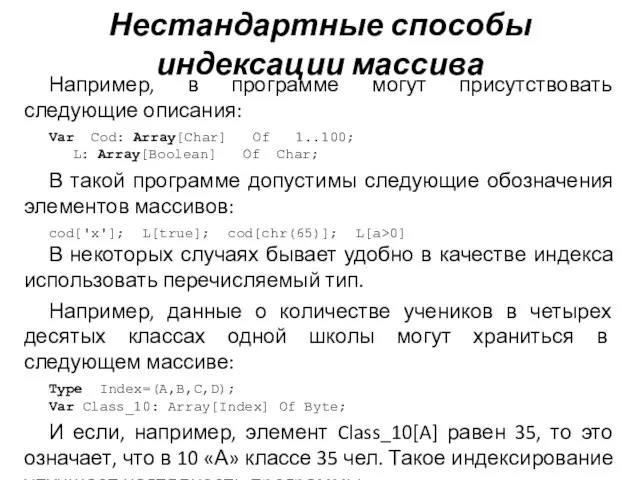 Нестандартные способы индексации массива Например, в программе могут присутствовать следующие описания: Var