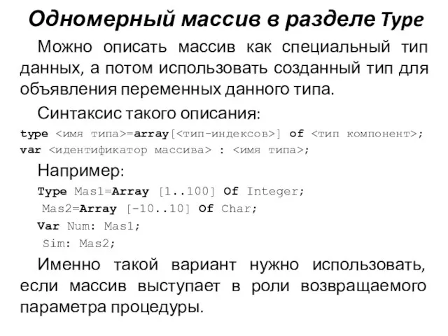 Одномерный массив в разделе Type Можно описать массив как специальный тип данных,