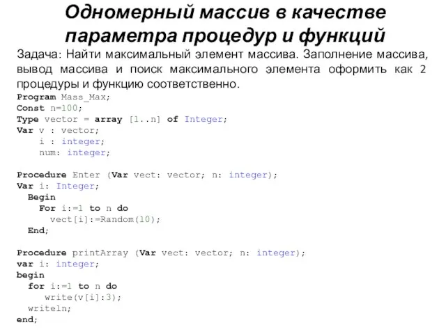 Одномерный массив в качестве параметра процедур и функций Задача: Найти максимальный элемент