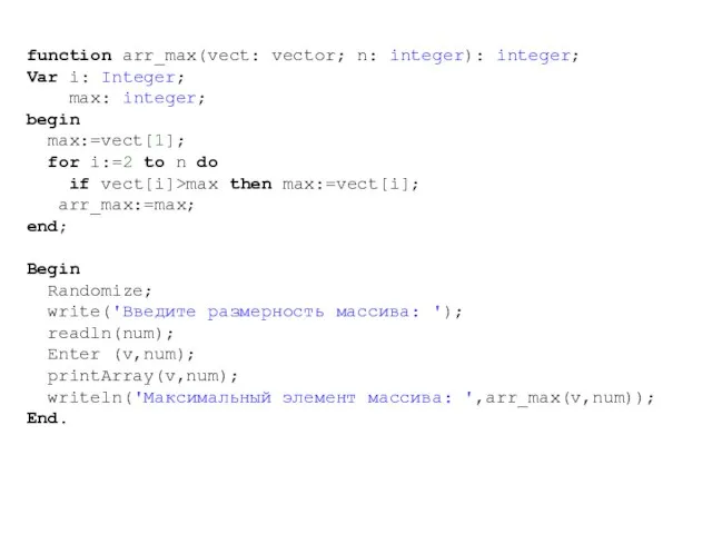 function arr_max(vect: vector; n: integer): integer; Var i: Integer; max: integer; begin