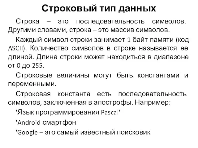 Строковый тип данных Строка – это последовательность символов. Другими словами, строка –