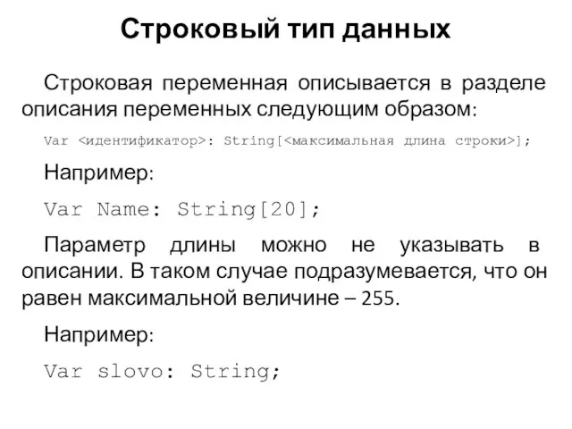 Строковая переменная описывается в разделе описания пере­менных следующим образом: Var : String[