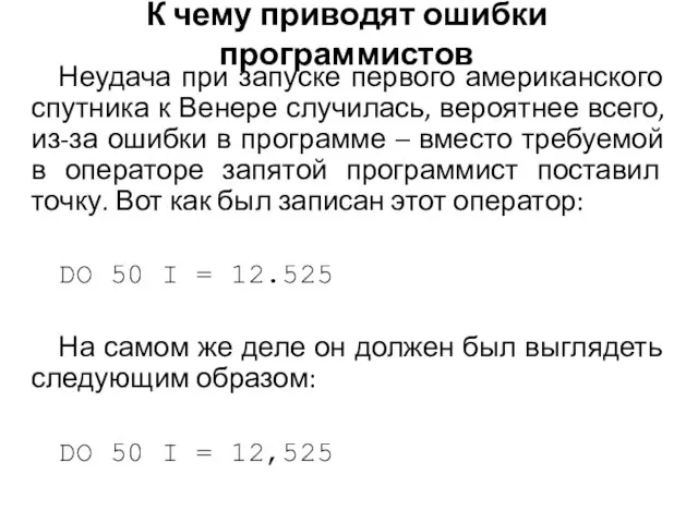 К чему приводят ошибки программистов Неудача при запуске первого американского спутника к