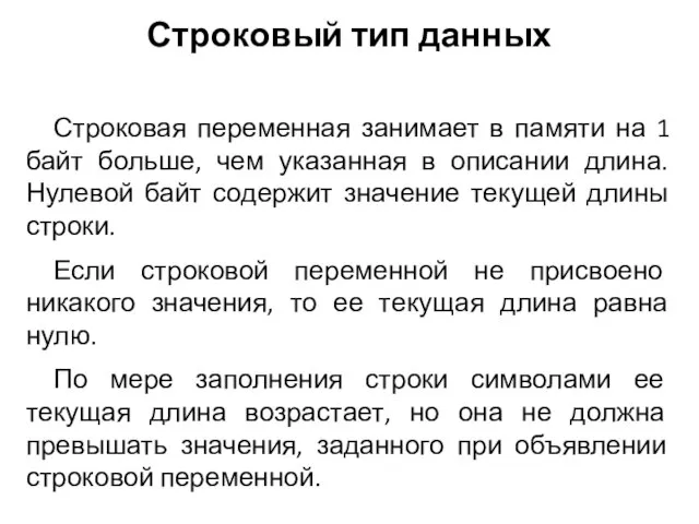 Строковая переменная занимает в памяти на 1 байт больше, чем указанная в