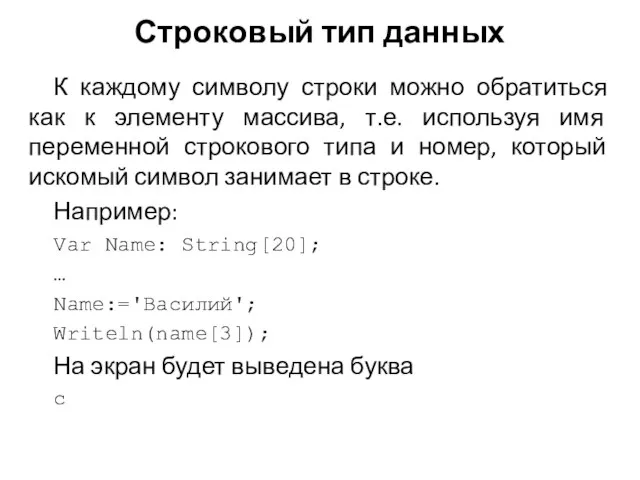 К каждому символу строки можно обратиться как к элементу массива, т.е. используя