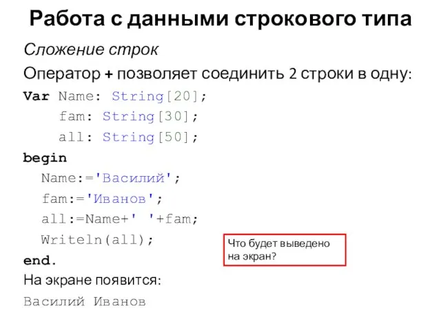 Сложение строк Оператор + позволяет соединить 2 строки в одну: Var Name: