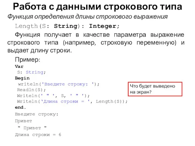 Функция определения длины строкового выражения Length(S: String): Integer; Функция получает в качестве