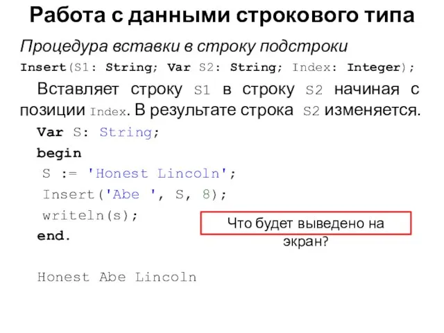 Процедура вставки в строку подстроки Insert(S1: String; Var S2: String; Index: Integer);