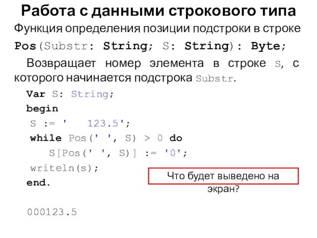 Функция определения позиции подстроки в строке Pos(Substr: String; S: String): Byte; Возвращает