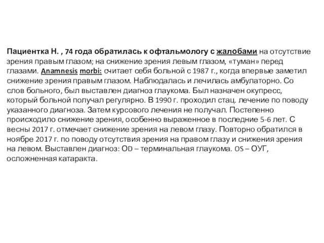 Пациентка Н. , 74 года обратилась к офтальмологу с жалобами на отсутствие