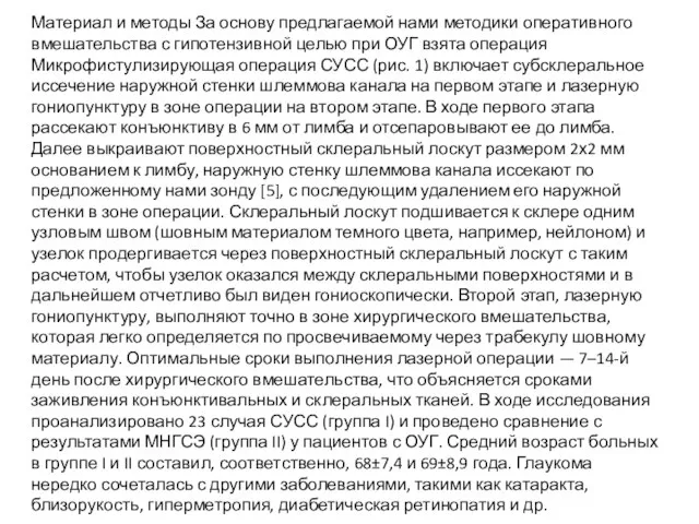 Материал и методы За основу предлагаемой нами методики оперативного вмешательства с гипотензивной