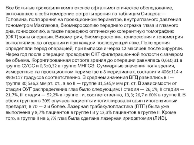 Все больные проходили комплексное офтальмологическое обследование, включавшее в себя измерение остроты зрения