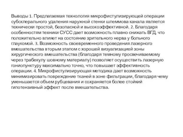 Выводы 1. Предлагаемая технология микрофистулизирующей операции субсклерального удаления наружной стенки шлеммова канала