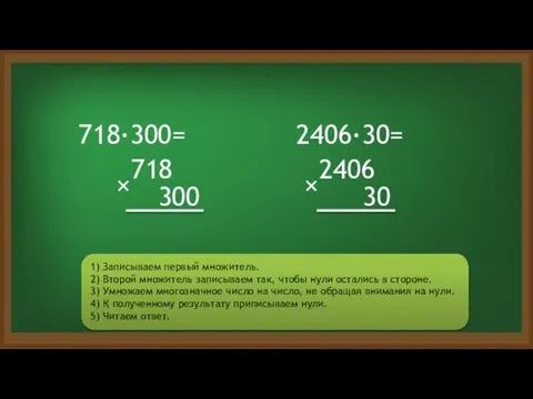 1) Записываем первый множитель. 2) Второй множитель записываем так, чтобы нули остались