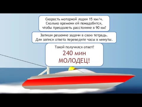 Скорость моторной лодки 15 км/ч. Сколько времени ей понадобится, чтобы преодолеть расстояние