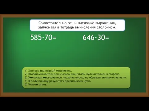 1) Записываем первый множитель. 2) Второй множитель записываем так, чтобы нули остались