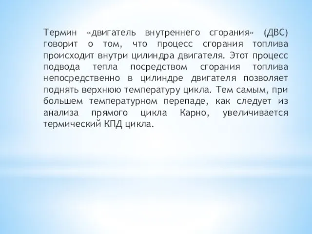 Термин «двигатель внутреннего сгорания» (ДВС) говорит о том, что процесс сгорания топлива