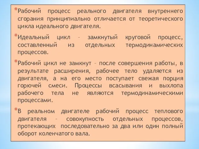 Рабочий процесс реального двигателя внутреннего сгорания принципиально отличается от теоретического цикла идеального