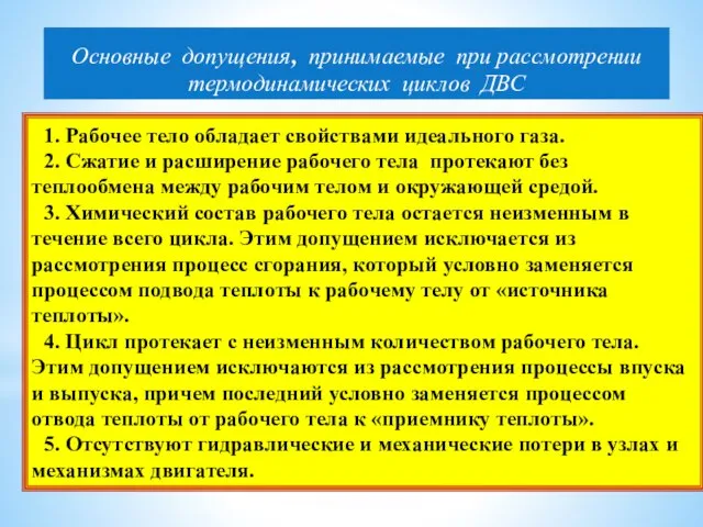 Основные допущения, принимаемые при рассмотрении термодинамических циклов ДВС 1. Рабочее тело обладает