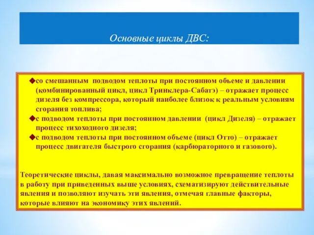 Основные циклы ДВС: со смешанным подводом теплоты при постоянном объеме и давлении