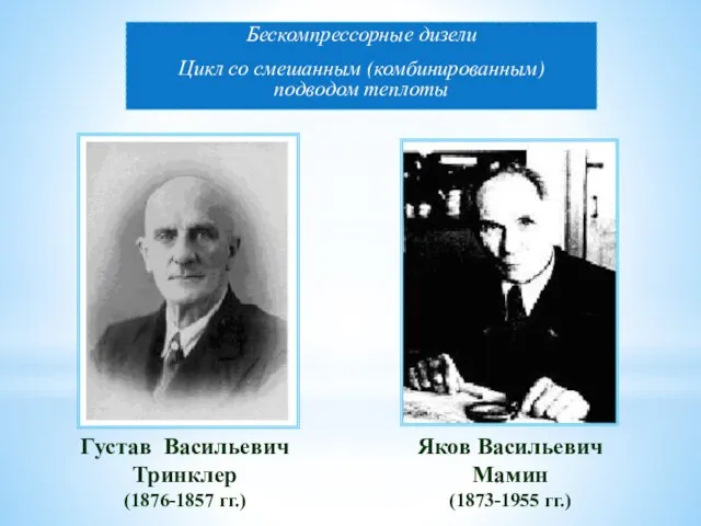 Бескомпрессорные дизели Цикл со смешанным (комбинированным) подводом теплоты Густав Васильевич Тринклер (1876-1857