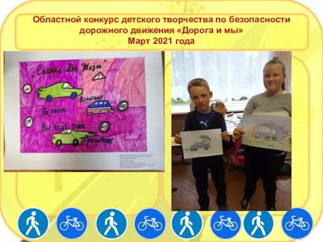 Областной конкурс детского творчества по безопасности дорожного движения «Дорога и мы» Март 2021 года