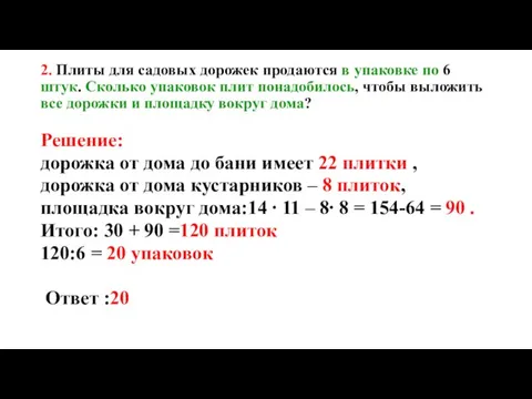 2. Плиты для садовых дорожек продаются в упаковке по 6 штук. Сколько