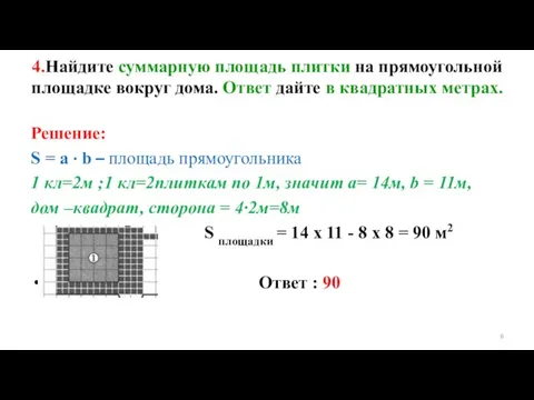 4.Найдите суммарную площадь плитки на прямоугольной площадке вокруг дома. Ответ дайте в