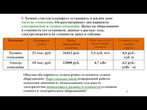 5. Хозяин участка планирует установить в жилом доме систему отопления. Он рассматривает