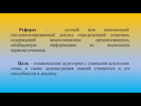 Реферат – устный или письменный систематизированный доклад определенной тематики, содержащий композиционно организованную,