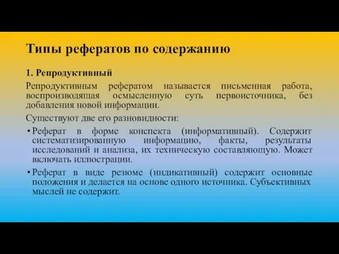 Типы рефератов по содержанию 1. Репродуктивный Репродуктивным рефератом называется письменная работа, воспроизводящая