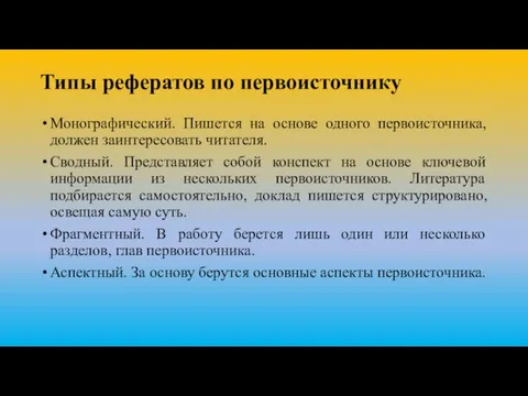 Типы рефератов по первоисточнику Монографический. Пишется на основе одного первоисточника, должен заинтересовать