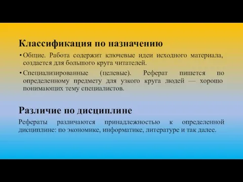 Классификация по назначению Общие. Работа содержит ключевые идеи исходного материала, создается для