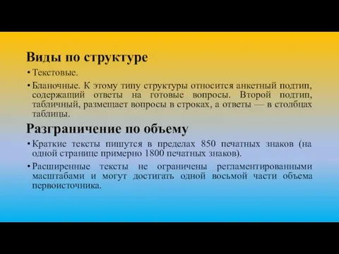 Виды по структуре Текстовые. Бланочные. К этому типу структуры относится анкетный подтип,