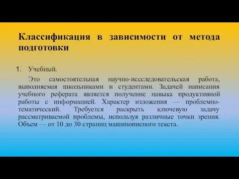 Классификация в зависимости от метода подготовки Учебный. Это самостоятельная научно-иссследовательская работа, выполняемая