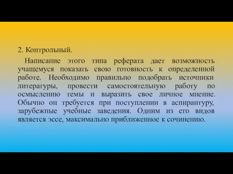 2. Контрольный. Написание этого типа реферата дает возможность учащемуся показать свою готовность