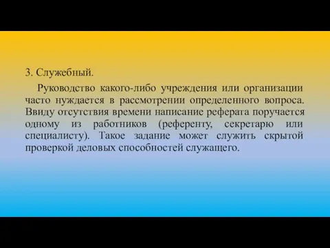 3. Служебный. Руководство какого-либо учреждения или организации часто нуждается в рассмотрении определенного