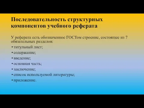 Последовательность структурных компонентов учебного реферата У реферата есть обозначенное ГОСТом строение, состоящее