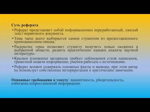 Суть реферата Реферат представляет собой информационно переработанный, сжатый текст первичного документа. Тема