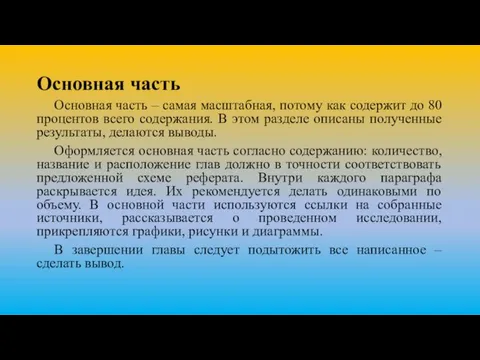 Основная часть Основная часть – самая масштабная, потому как содержит до 80