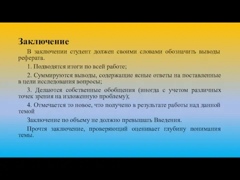 Заключение В заключении студент должен своими словами обозначить выводы реферата. 1. Подводятся