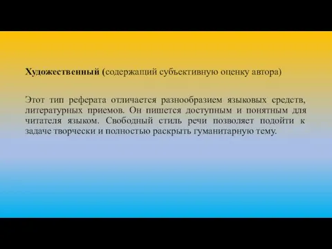 Художественный (содержащий субъективную оценку автора) Этот тип реферата отличается разнообразием языковых средств,